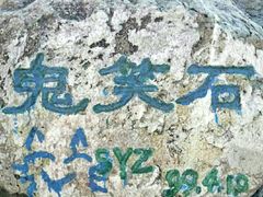 -鬼笑石后山停车场