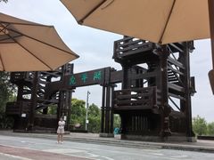 -绿堤公园