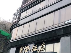 门面-国际饭店·帆声西饼屋(黄河路店)