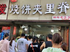 -卫味烧饼夹里脊(新淮路店)