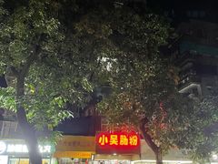 -小吴肠粉
