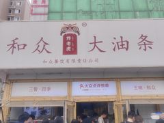 -和众大油条(维明路店)