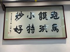 -清真·马洪小炒泡馍馆(钟楼回民街店)