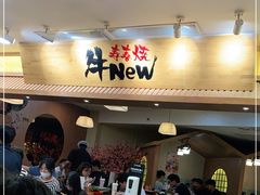 门面-牛New寿喜烧(青浦店)