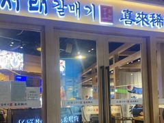 门面-喜来稀肉(北外滩白玉兰广场店)