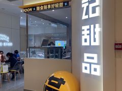 -满记甜品(苏州中心店)