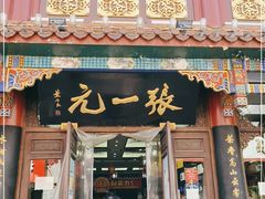 -张一元(总店)