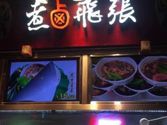 门面-張飛牛肉(锦里店)