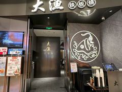 -大渔铁板烧(万象城店)