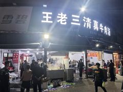 -王老三清真牛肉汤
