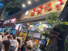 -老黄记手撕烤兔(玉林街店)