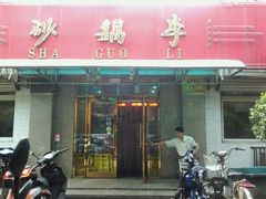 门面-砂锅李(九江路店)
