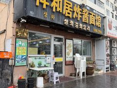 -祥和居韩国炸酱面·20年夫妻店(皇冠店)