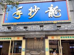 -龙抄手(春熙路总店)