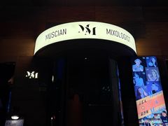 -MM·五声·音乐人与调酒师(西安路店)