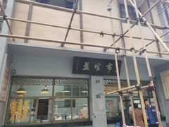 门面-盘飧市(春熙路店)