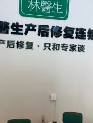 点击看大图 -Dr.林醫生产后修复·配方产康店(南京大厂店)
