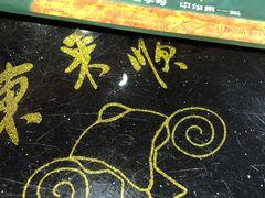 -东来顺饭庄·火锅(环岛店)