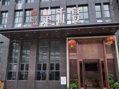 门面-楚禾宴·家宴(光谷大道店)