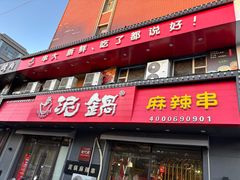 -泥锅麻辣串(白城店)