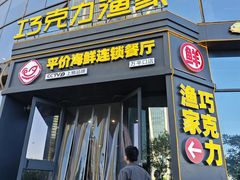 -巧克力渔家.小船海鲜家常菜(万平口店)