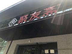 -聚友斋(陶瓷琉璃馆水晶街店)