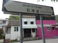 -成记士多(石澳道)