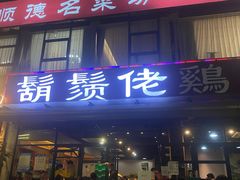 门面-凤兴鸡煲(宝安海雅店)