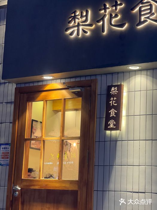 梨花食堂 漳州二路店 图片 青岛 第4页 大众点评网