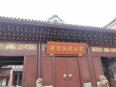 -宁波府城隍庙