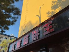 -鑫诚筋饼王(红旗小区店)