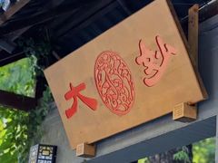 -大妙火锅·非物质文化遗产(东湖公园店)