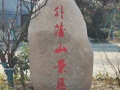 -外蒲山