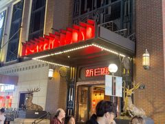 -新白鹿餐厅(龙游路总店·杭帮菜名店)