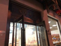 -桂发祥·直营(下瓦房店)