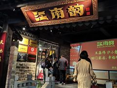 -江南韵·无锡太湖文化体验餐厅(凤凰天街店)
