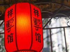 -祥云精致湘菜馆(东1时区店)