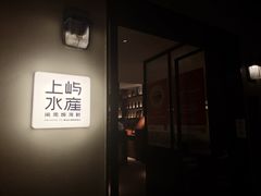 -上屿水产(鼓浪屿一店)