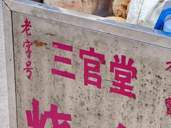 -阿狗烧麦(交通局店)