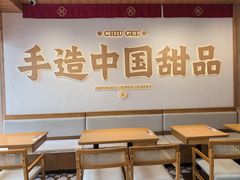 -赵记传承·中式甜品(珠海香洲柠溪大道店)