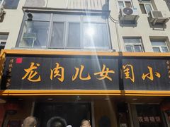 -小闺女儿肉龙(西湖道店)