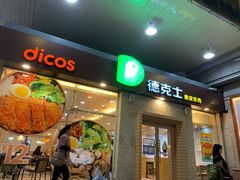 门面-德克士(文一店)