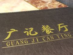 -广记餐厅(万福路店)