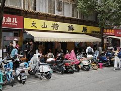 -文山荷鲜居(翠湖店)