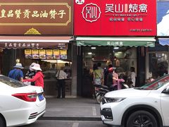 门面-吴山烤禽 (吴山路店)