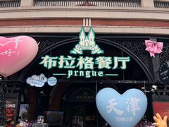 -布拉格餐厅· 中欧捷克菜(全国首店)