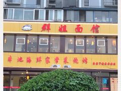 -群姐面馆·海鲜烧烤(同安路二店)