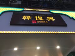 门面-韩复兴(新街口户部街店)