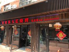 门面-姥姥家大缸烧烤(台东店)