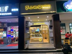门面-手心的你·手作饭团(浦上店)